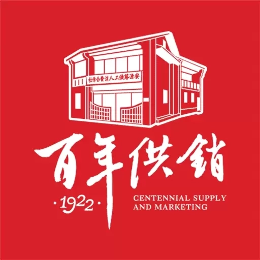 百年供销