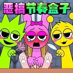 超级节奏盒子-恶搞sprunki