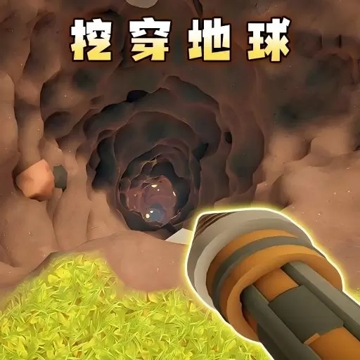 全民挖呀挖-挖穿地球