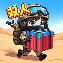 双人战场逃生-摸金逃生