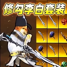 鼠鼠李白套装-地铁逃生动力机甲