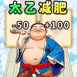 减肥大挑战-太乙减肥2