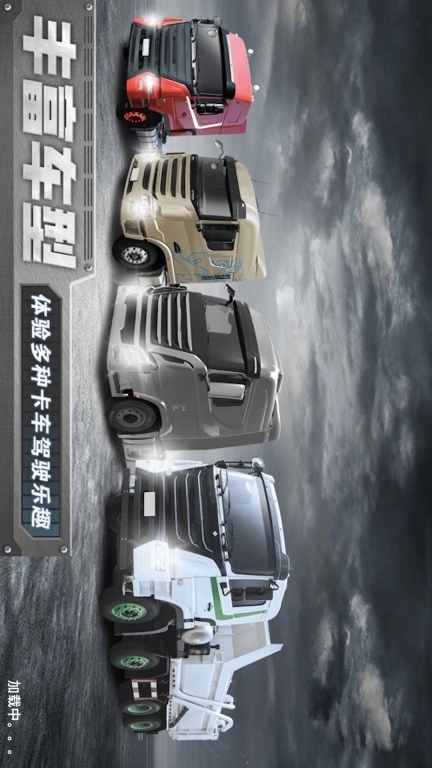 长途卡车驾驶模拟-欧洲真实卡车体验