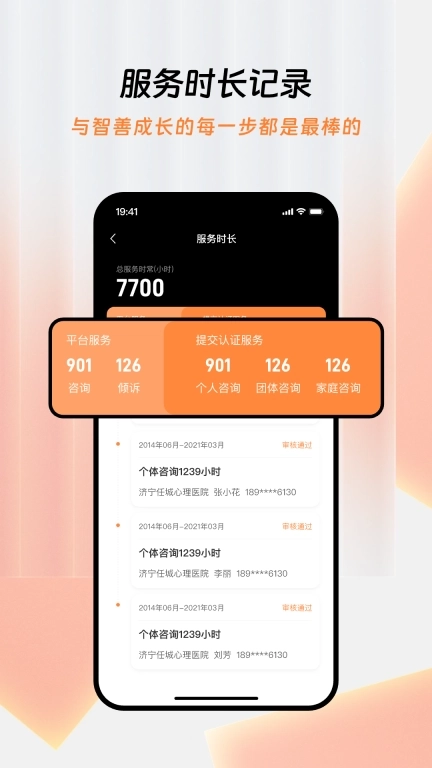 智善心理咨询师