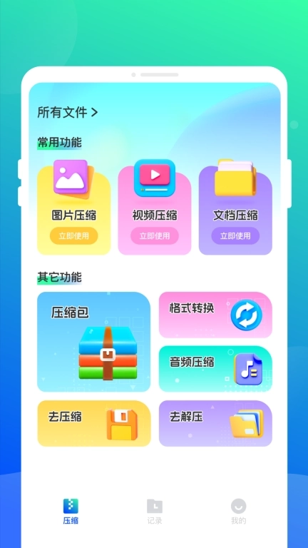 压缩解压全能宝