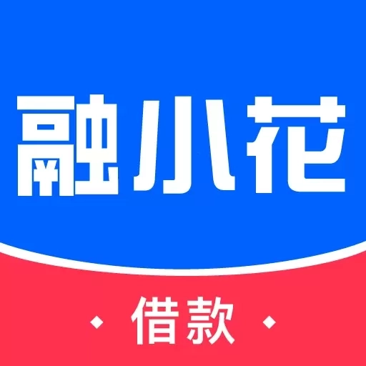 融小花-贷款借钱
