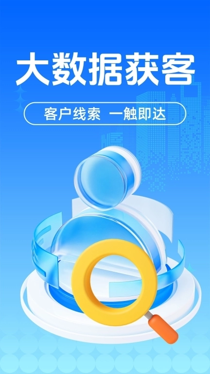 找客源客户拓客宝