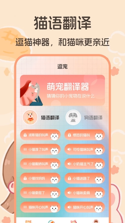 猫语交流翻译器软件-猫语翻译器