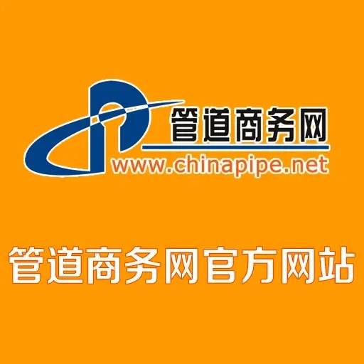 管道商务网