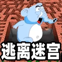 老六迷宫逃离-远离踩背象