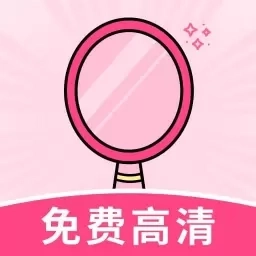 手机免费镜子-免费高清镜子