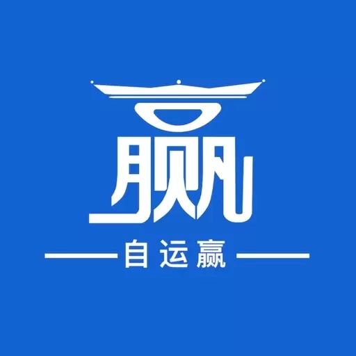 自运赢