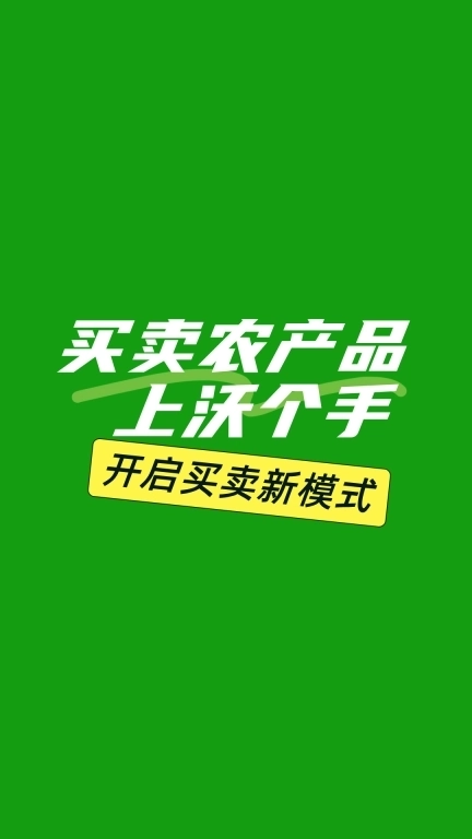 沃个手-农产品在线批发交易平台