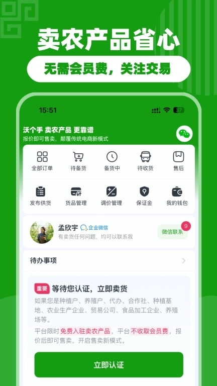 沃个手-农产品在线批发交易平台