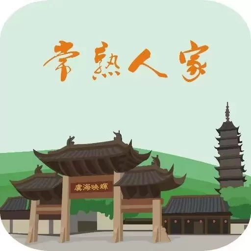 常熟人家-常熟虞城供求信息