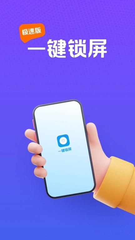 快捷一键锁屏-一键智能锁屏