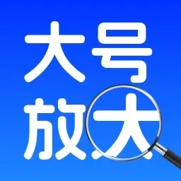 手机字体放大器-字体放大
