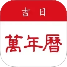 吉日万年历