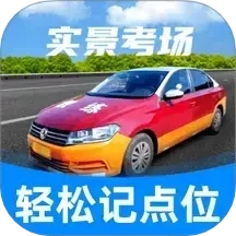 驾考记点宝