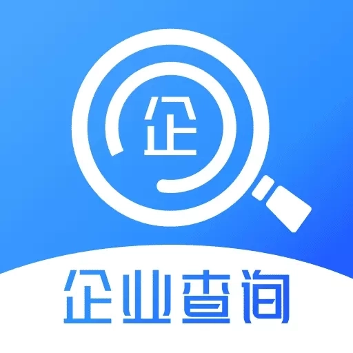 企业信息查一查-免费查询