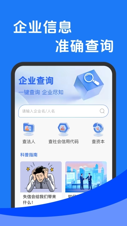 企业信息查一查-免费查询
