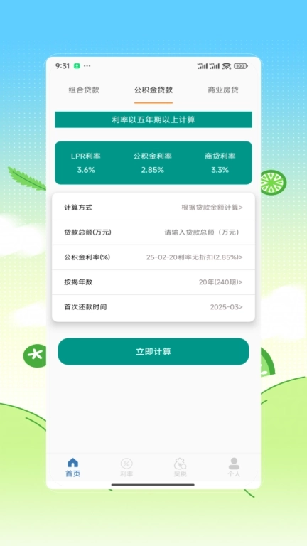 房贷计算器购房