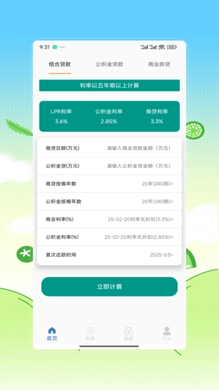 房贷计算器购房