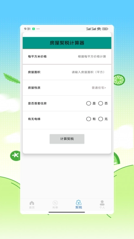 房贷计算器购房