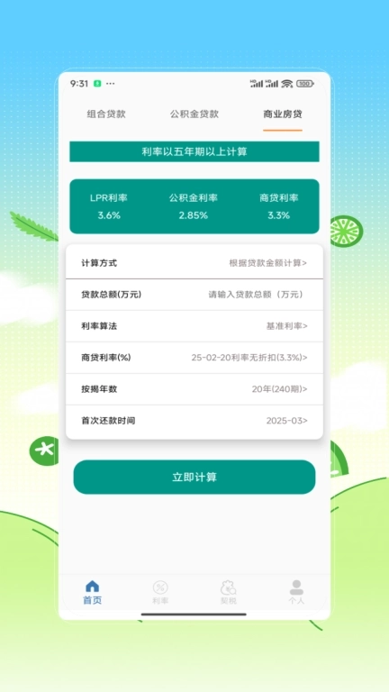 房贷计算器购房