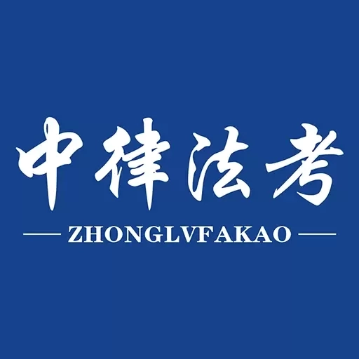 中律法考
