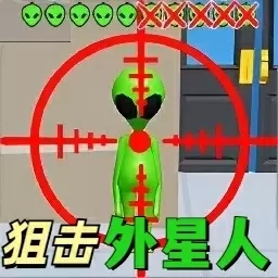 绝地狙击手-狙击外星人