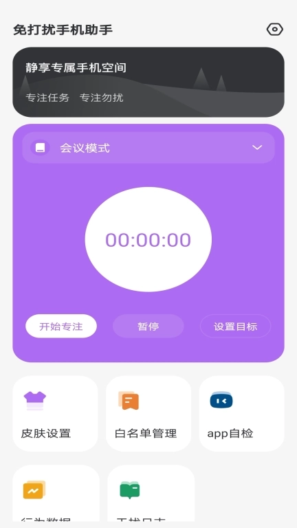 免打扰手机助手