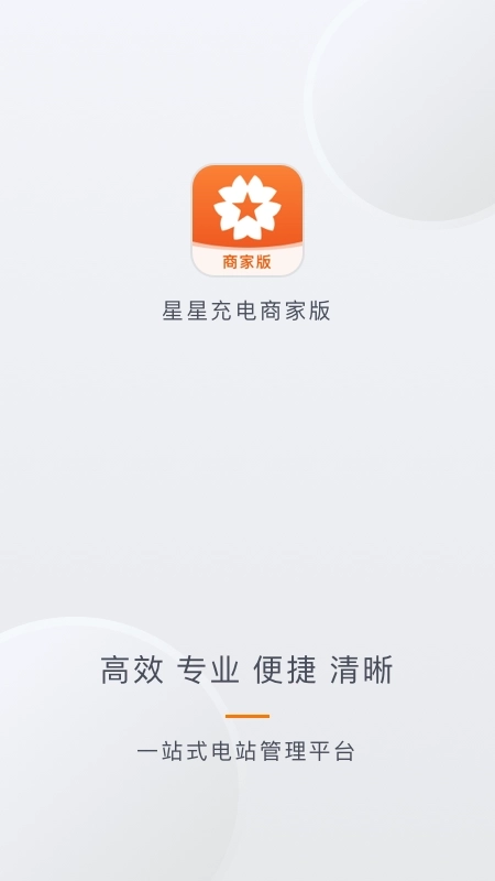 星星充电商家版