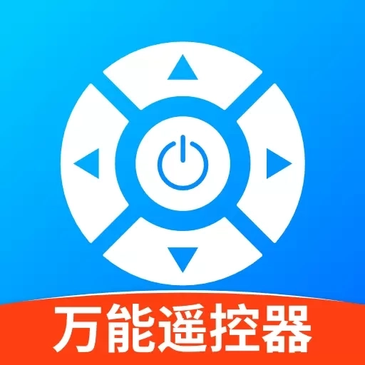 万能遥控器通用版
