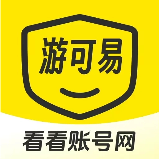 游可易-看看账号
