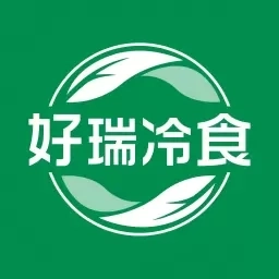 好瑞冷食