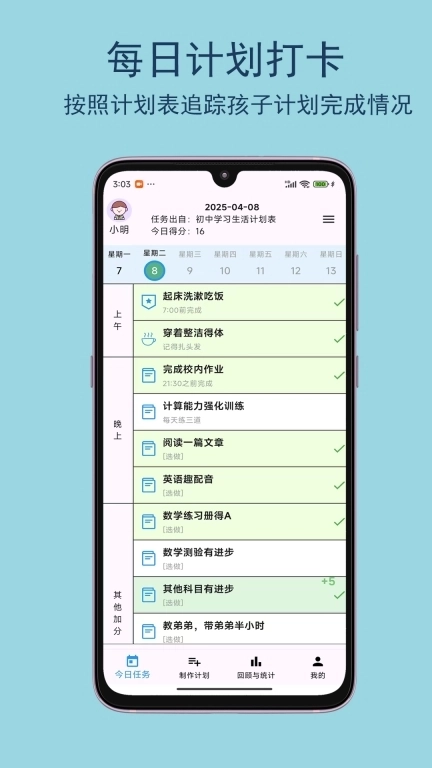 宝贝计划表-管理孩子好帮手