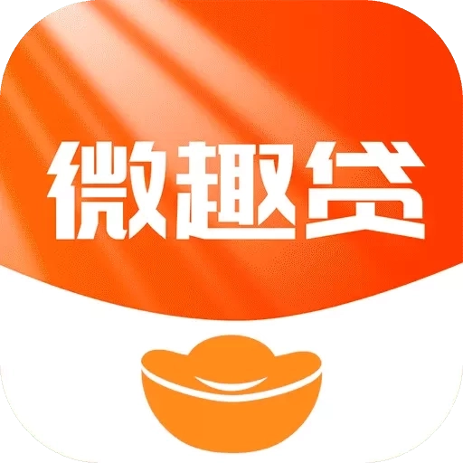 微趣贷