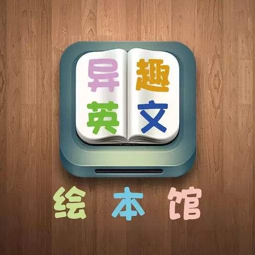 异趣英文绘本馆