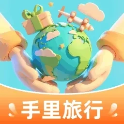 手里旅行