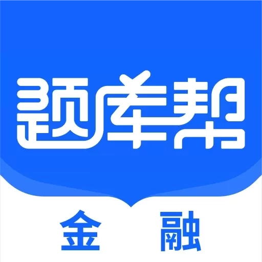 金融题库帮-金融从业刷题推荐