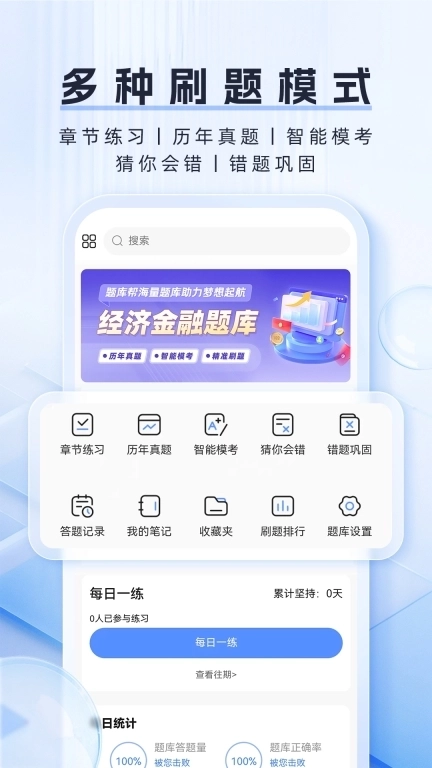 金融题库帮-金融从业刷题推荐