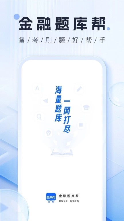 金融题库帮-金融从业刷题推荐