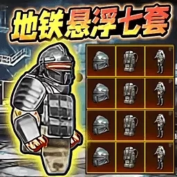 狗狗地铁求生-修勾地铁悬浮七套