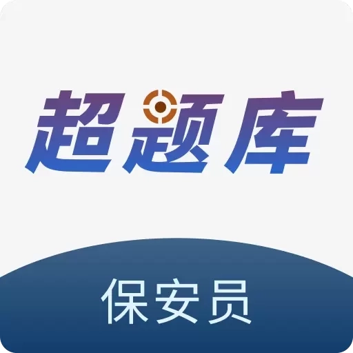 保安员超题库