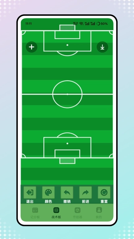 足球教练战术板