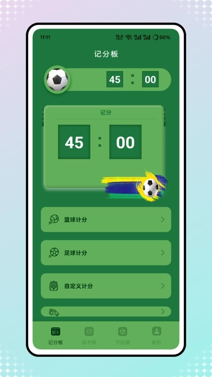 足球教练战术板