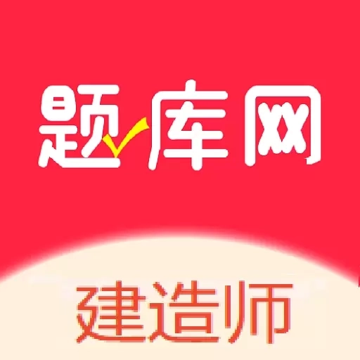 建造师题库网