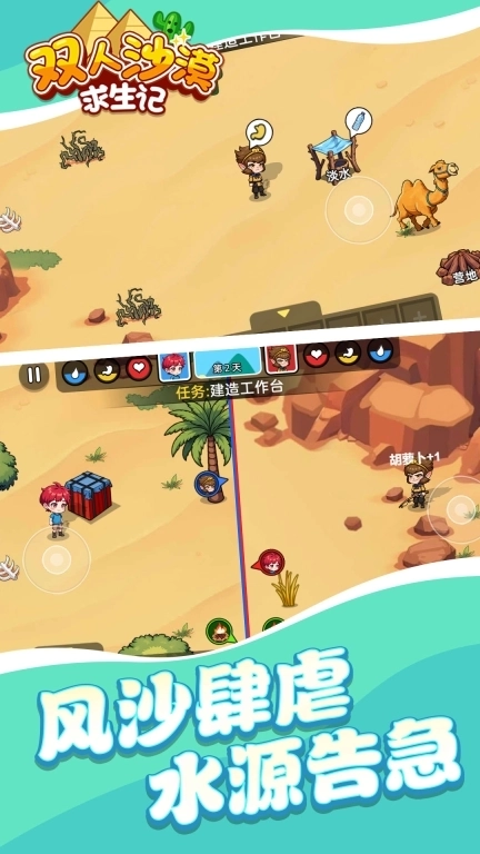 双人沙漠求生记