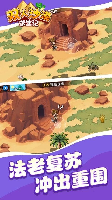 双人沙漠求生记